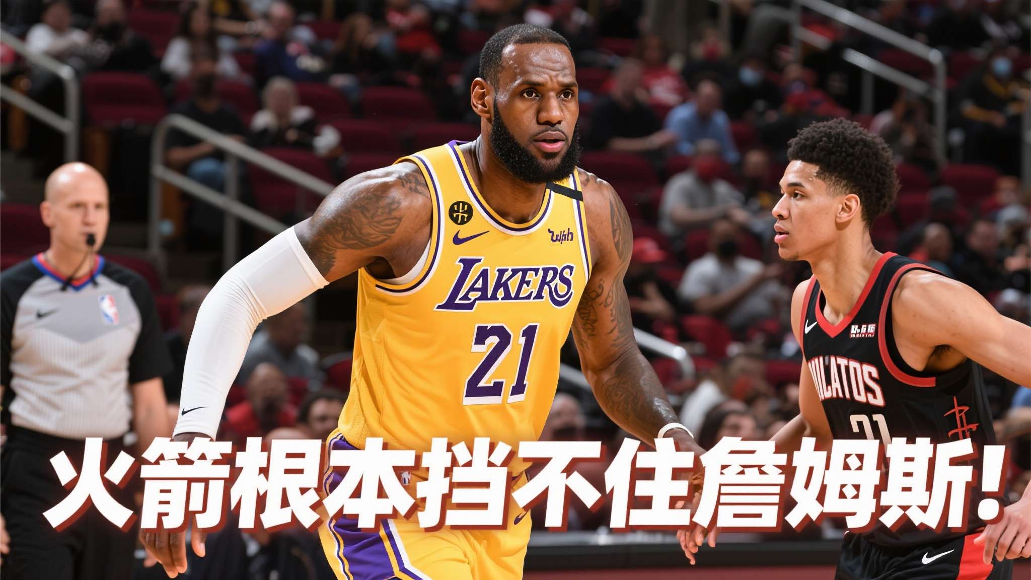 美媒:火箭根本挡不住勒布朗-詹姆斯,即便他已经41岁了 美媒:火箭根本挡不住勒布朗-詹姆斯,即便他已经41岁了